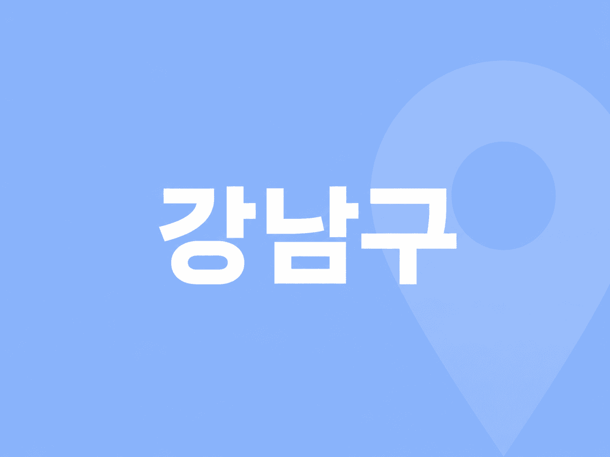 강남구 병원 찾기