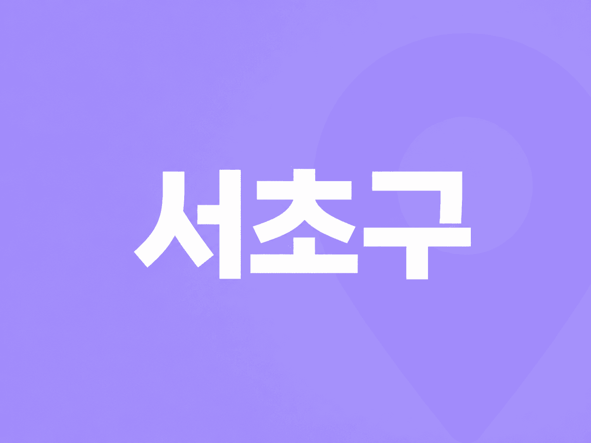 서초구 병원 찾기